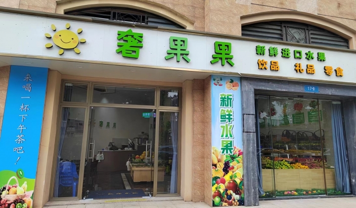 奢果果新鲜进口水果