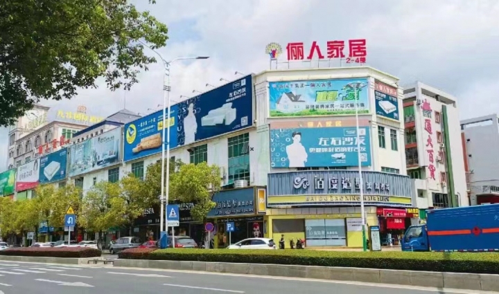 俪人家具工厂直营店