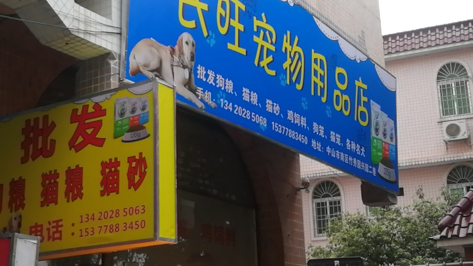 民旺宠物用品店