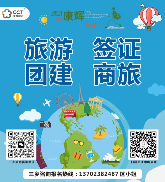 康辉旅游（三乡区域）