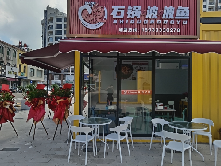 向记石锅啵啵鱼