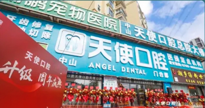 中山三乡天使口腔医院