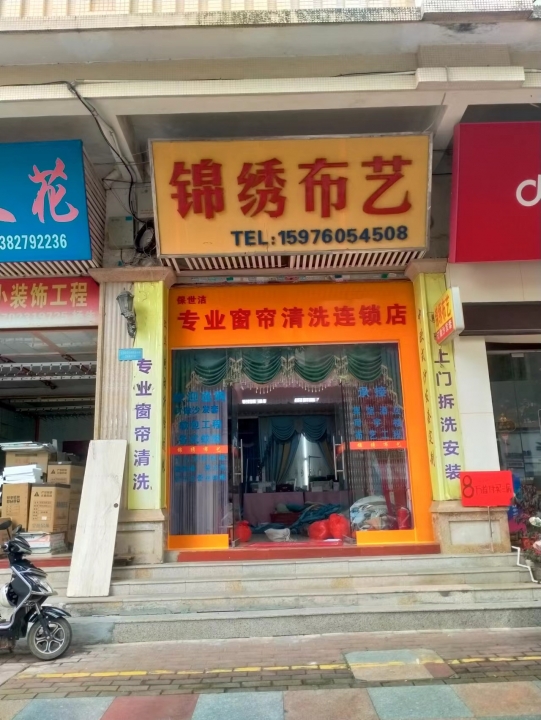 锦绣布艺，保世洁窗帘清洗