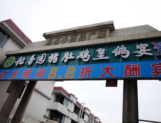 稻香园猪肚鸡宝元店