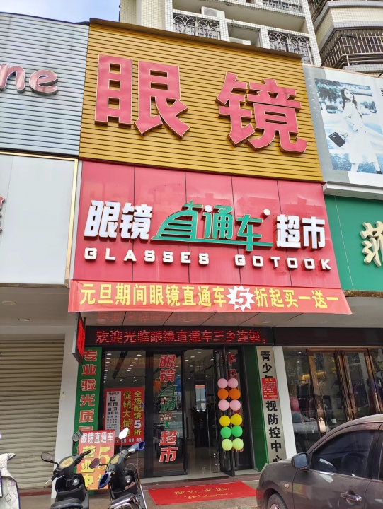 眼镜直通车三乡旗舰店