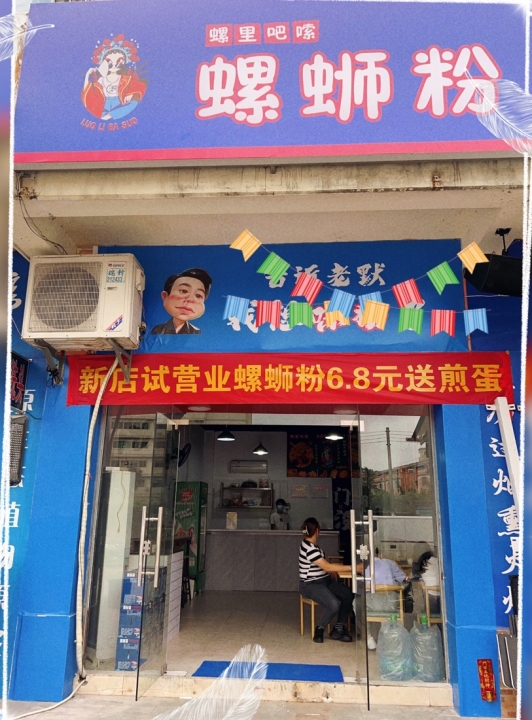 螺里吧嗦螺蛳粉