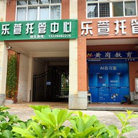 乐萱校外托管中心