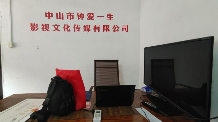 中山钟爱一生传媒