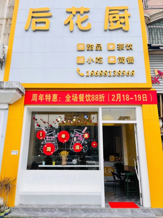 后花厨饮品店（三鑫旁）