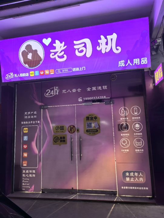 老司机成人用品