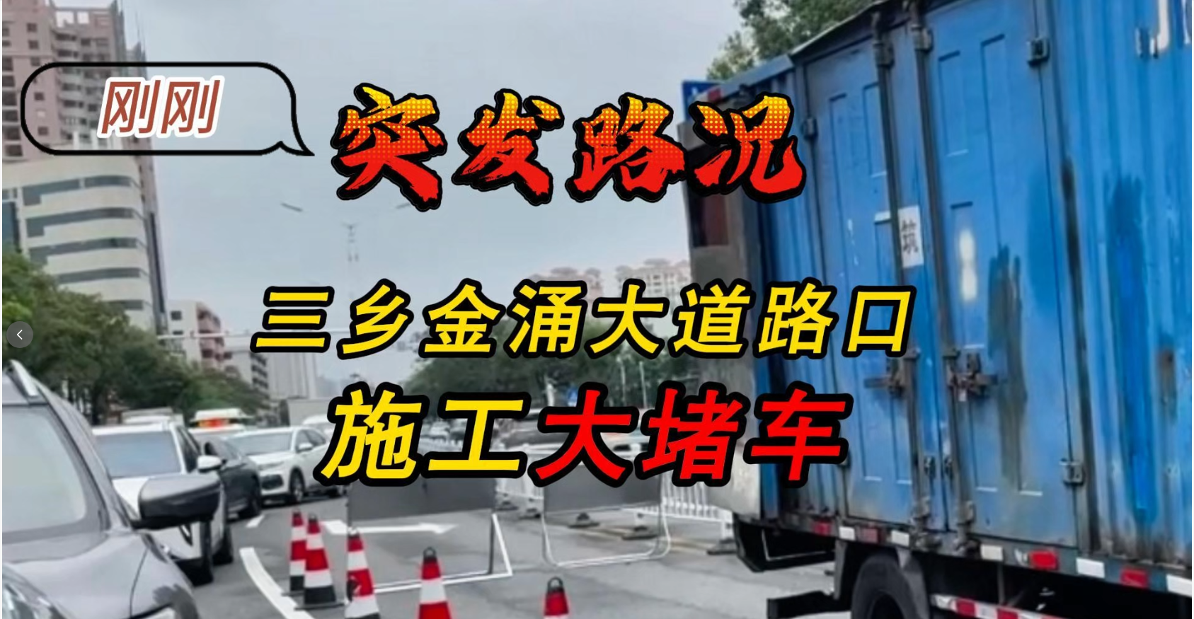 突发路况｜三乡金涌大道十字路口占道施工大堵车！